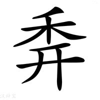 奔意思|奔:汉字奔的意思/解释/字义/来源